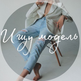 Логотип @ishumodelirkang - ИЩУ МОДЕЛЬ💃ИРКУТСК