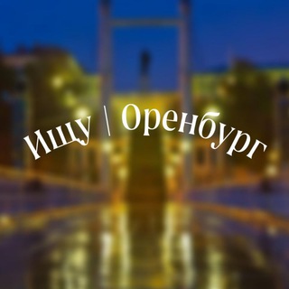 Логотип @ishuoren - Ищу Оренбург