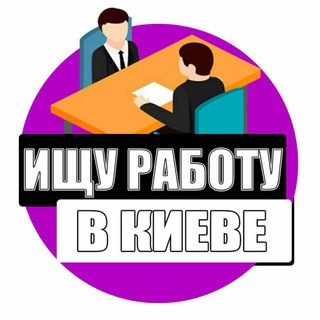 Логотип @ishuraboty - ИЩУ РАБОТУ В КИЕВЕ / ВАКАНСИИ 🇺🇦