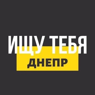 Логотип @ishutebyadnepr - Ищу Тебя | Днепр ❤