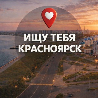 Логотип @ishutebyakrasnoyarsk - Ищу Тебя Красноярск 🅥