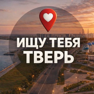 Логотип @ishutebyatverr - Ищу тебя Тверь 🅥