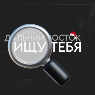 Логотип @ishutebydv - 🔥 ИЩУ ТЕБЯ ДВ 🔥