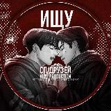 Логотип @ishy_sp - ищу сп друзей ᵛⁱʳᵗ