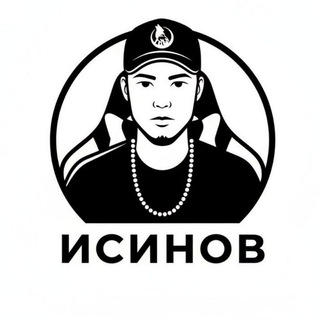 Логотип @isinov - Иᴄинᴏʙ