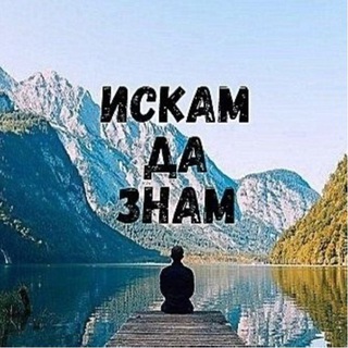 Логотип @iskamdaznam - Искам Да Знам