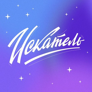 Логотип @iskatel_rodnik - Искатель и Родник