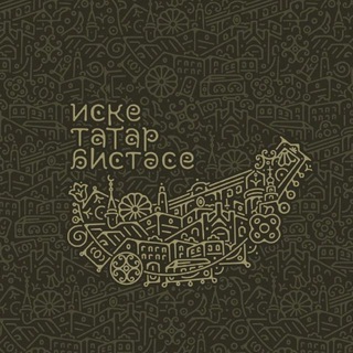 Логотип @iske_tatar - ИСКЕ ТАТАР БИСТӘСЕ