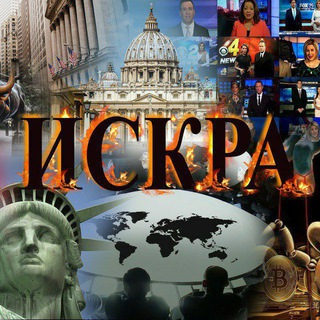 Логотип @Iskra1917 - ⚡️ИСКРА⚡️