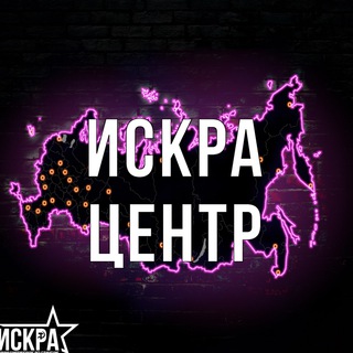 Логотип @iskra_centr - Искра Центр