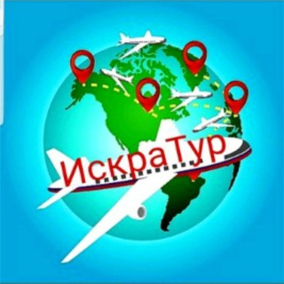 Логотип @iskra_tour15 - Искра Тур Туристическое агентство 🧿