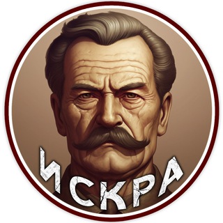 Логотип @iskrahistory - Обратная Эпоха