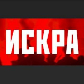Логотип @iskramagazine - Газета ⚡ИСКРА⚡