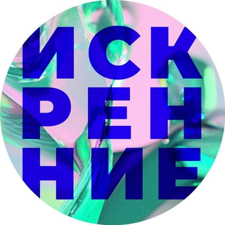 Логотип @iskrennie_art - Искренние