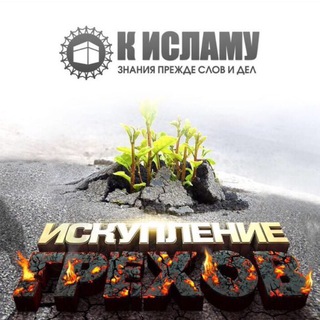 Логотип @iskuplenie_grehov - Искупление грехов