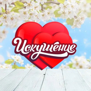 Логотип @iskushenie_khv - Искушение интим-магазин🔞
