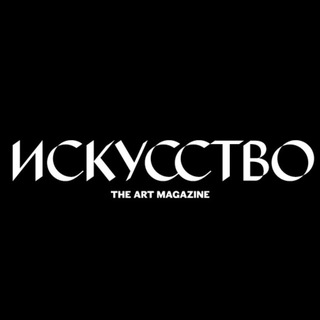 Логотип @iskusstvo - Журнал «Искусство»