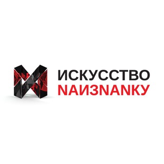 Логотип @iskusstvonaiznanku - ИСКУССТВО НАИЗНАНКУ