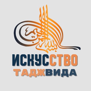Логотип @iskusstvotadzhvida - ИСКУССТВО ТАДЖВИДА