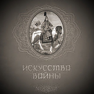 Логотип @iskusstvovoiny - Искусство войны. Сунь Цзы