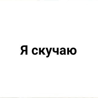 Логотип @iskychayforyou - я скучаю