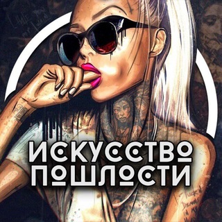 Логотип @iskystvoposhlosti - Искусство пошлости 💦