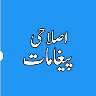 Логотип @islahipaighamat - 🔊🔊 اصلاحی پیغامات 🔊🔊