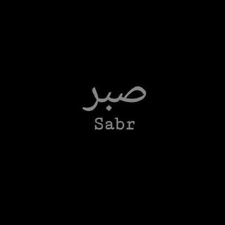 Логотип @islam0325 - صبر
