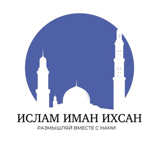 Логотип @islam4umma - 🌿Ислам ✨Иман✨ Ихсан 🌿