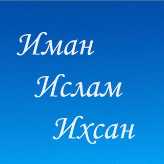 Логотип @islam57 - Ислам для начинающих