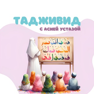 Логотип @islam_detkam1 - Таджвид для детей с Асиёй Устазой🌙🍬
