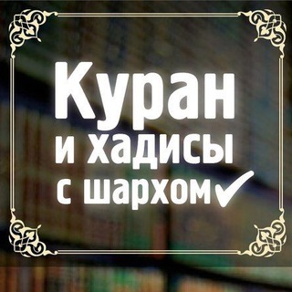 Логотип @islam_dinr - Куран и хадисы с шархом