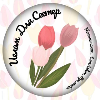 Логотип @islam_dlya_sester - Ислам Для Сестер