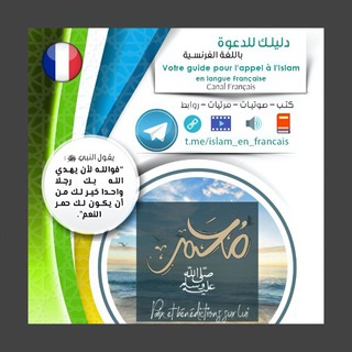 Логотип @islam_en_francais - "دليلك للدعوة باللغة الفرنسية"