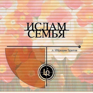 Логотип @islam_i_semiya - ИСЛАМ и СЕМЬЯ