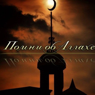 Логотип @islam_iman99 - ✨🏡 Помни об ﷲ‎✨