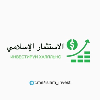 Логотип @islam_invest - Исламская экономика