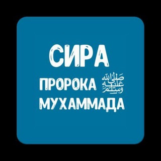 Логотип @islam_islam_islam_islam_islam - (Сира) Пророка Мухаммада ﷺ