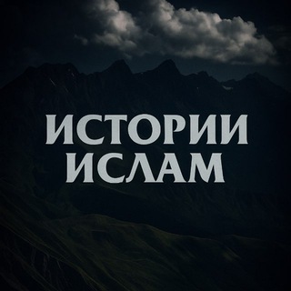 Логотип @islam_istorii - ИСТОРИИ | ИСЛАМ
