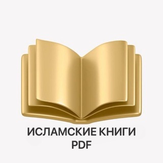 Логотип @islam_knigi_pdf1 - ИСЛАМСКИЕ КНИГИ PDF