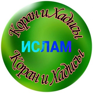 Логотип @islam_koran_hadis - КОРАН ХАДИСЫ ИСЛАМ