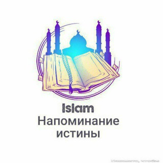 Логотип @islam_napominanie_istini - Ислам-Напоминание истины