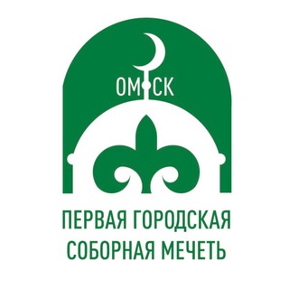 Логотип @islam_omsk_officialgroop - Первая Городская Соборная Мечеть