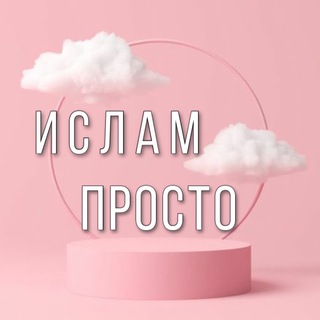 Логотип @islam_prosto - Ислам просто.