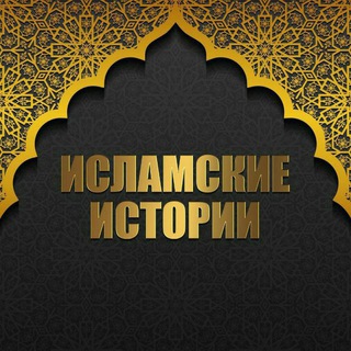 Логотип @islam_story_365 - Исламские Истории