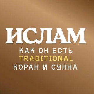 Логотип @islam_tat - 🕋 ИСЛАМ КАК ОН ЕСТЬ