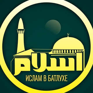 Логотип @islam_v_batlukhe - islam_v_batlukhe