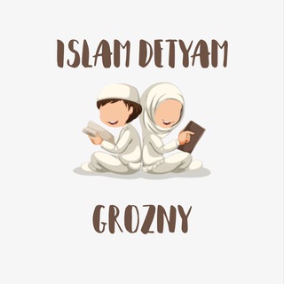 Логотип @islamdetyamvseyplanety - ISLAM.DETYAM/GROZNY✨