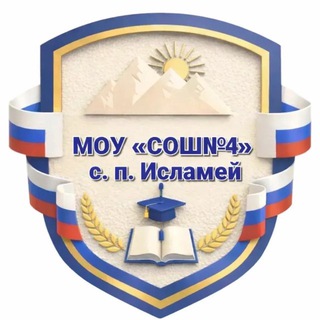 Логотип @islamey4 - МОУ СОШ 4 с.п.Исламей