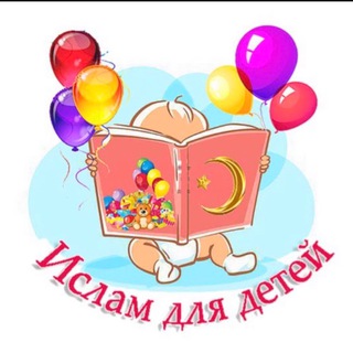 Логотип @islamforkids95 - Ислам для детей🎈Islamforkids